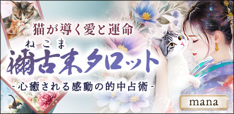 mana◆禰古末タロット