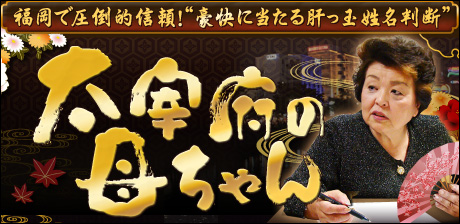 “肝っ玉姓名判断”太宰府の母ちゃん
