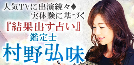 人気TVに出演続々◆実体験に基づく『結果出す占い』鑑定士・村野弘味