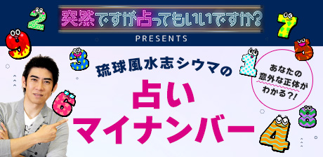 琉球風水志シウマの占いマイナンバー