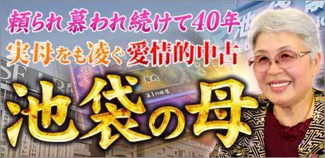 池袋の母◆渚犂帆