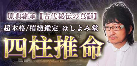 ほしよみ堂｜四柱推命