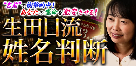 生田目流姓名判断