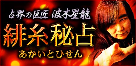 【占界の巨匠◆波木星龍】緋糸秘占