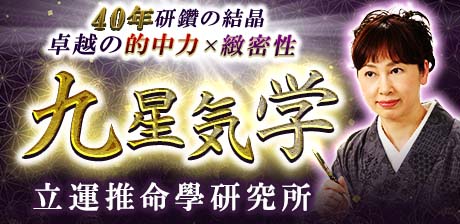 立運推命學研究所｜九星気学