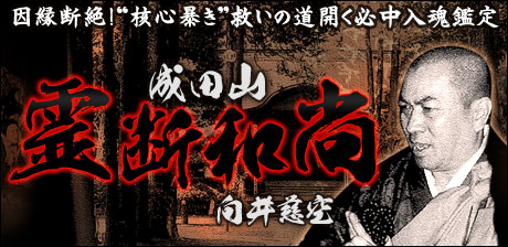 成田山◆霊断和尚
