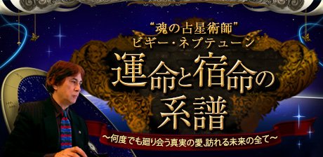 魂の占星術師◆ビギー・ネプテューン