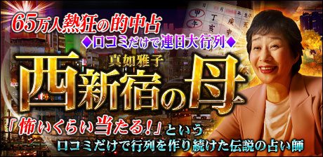 西新宿の母◆真如雅子