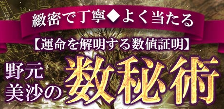 数秘術｜野元美沙