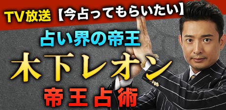 木下レオン◆帝王占術