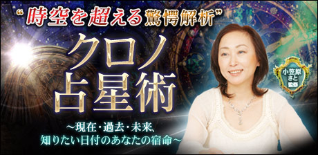 “時空を超える驚愕解析”クロノ占星術