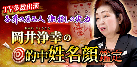 岡井浄幸◆的中姓名顔鑑定