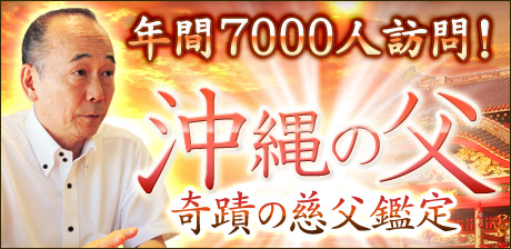 年間7000人訪問！　神懸り的中占に涙流す【沖縄の父】奇蹟の慈父鑑定