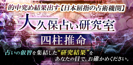 的中究め結果出す【日本屈指の占術機関】大久保占い研究室◆四柱推命