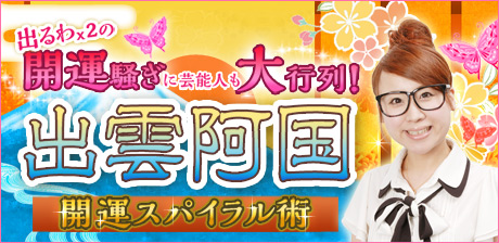 【出雲阿国】開運スパイラル術