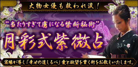 禁断秘術◆月彩式紫微占