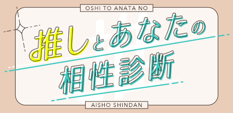 推しとあなたの相性診断