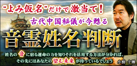 “よみ仮名”だけで激当て！　古代中国秘儀が今甦る◆音霊姓名判断