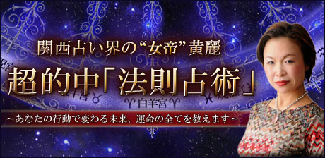 黄麗　超的中「法則占術」