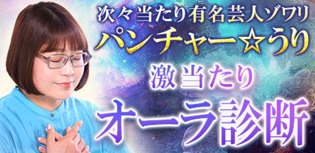 【パンチャー☆うり】激当たりオーラ診断