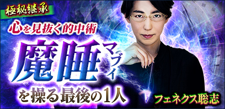 魔睡師◆フェネクス聡志