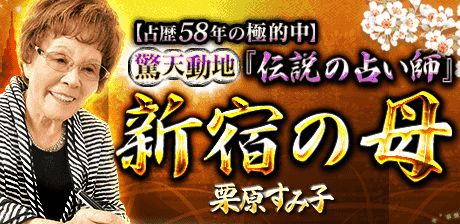 『伝説の占い師』新宿の母