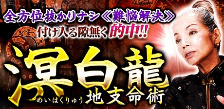 【溟白龍】地支命術