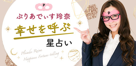 幸せを呼ぶ星占い