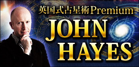 英国式占星術Premium◆ジョン・ヘイズ