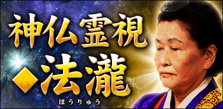 核心見抜く神仏霊視◆法瀧