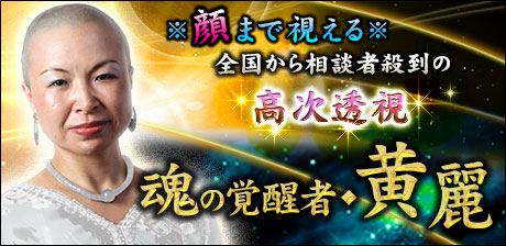 高次透視【魂の覚醒者◆黄麗】
