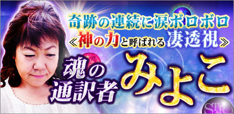 魂の通訳者◆府中の神みよこ