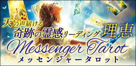 メッセンジャータロット