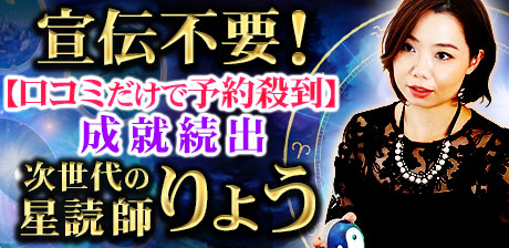 次世代の星読師りょう