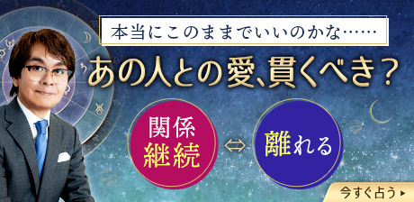 あの人との愛を貫くべき？【関係継続or離れる】相手の愛と本当の望み