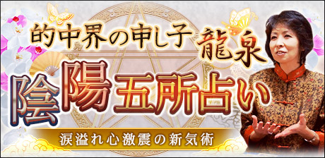 龍泉の新気術【陰陽五所占い】