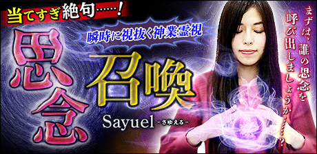願望叶える思念召喚◆Sayuel