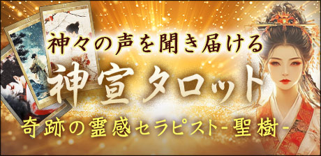 聖樹◆神宣タロット