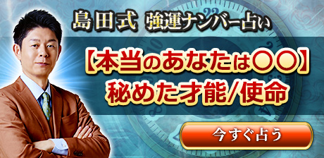 島田秀平◆強運ナンバー占い【本当のあなたは○○】秘めた才能/使命