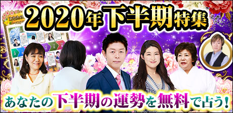 あなただけの年表付き◆話題の人気鑑定士が占う2020年下半期運勢特集