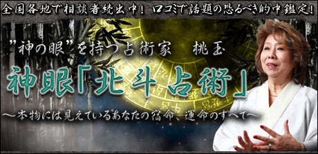 的中秘「神眼　北斗占術」