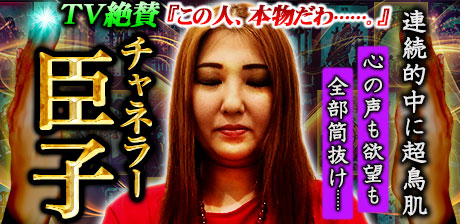 TV絶賛『この人、本物だわ……。』連続的中に超鳥肌/チャネラー臣子