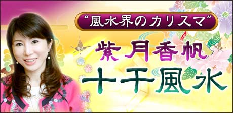 紫月香帆【十干風水】