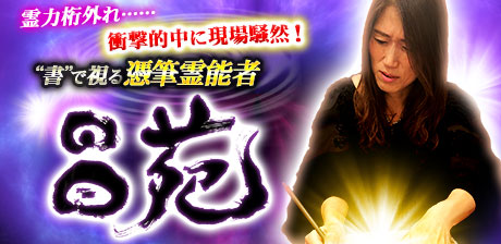 憑筆霊能者◆昌苑