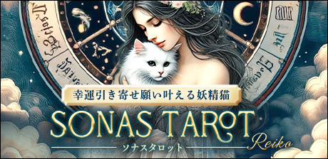 ソナスタロット