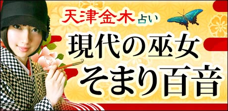 現代の巫女　そまり百音「天津金木占い」