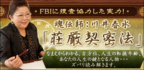 FBIが認めた恐るべき的中秘術！　魂伝師：川井春水「荘厳契密法」