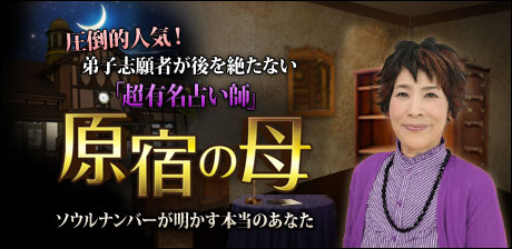 【原宿の母】ソウルナンバー