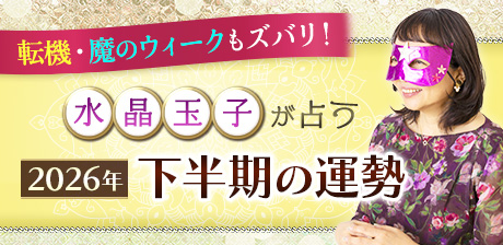 水晶玉子が占う【2026年下半期・詳細版】仕事・人間関係・恋愛・成功
