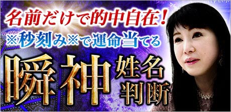 名前だけで的中自在！※秒刻み※で運命当てる瞬神姓名判断◆紫月香帆